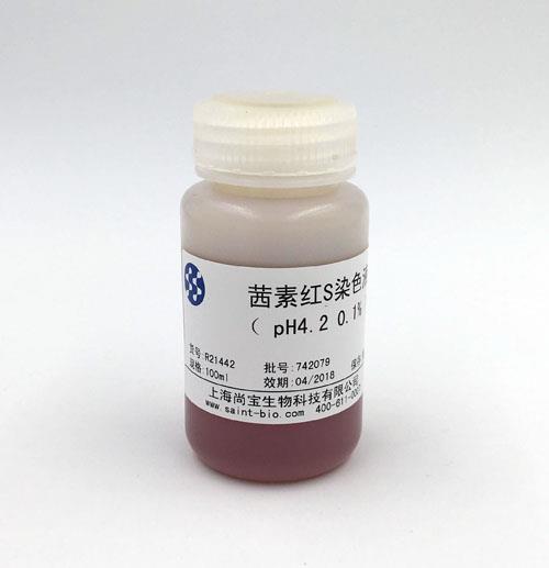 茜素紅S染色液（0.1%，pH=4.2）