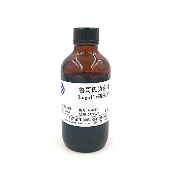 魯哥氏染色液(Lugol's碘液，5%）